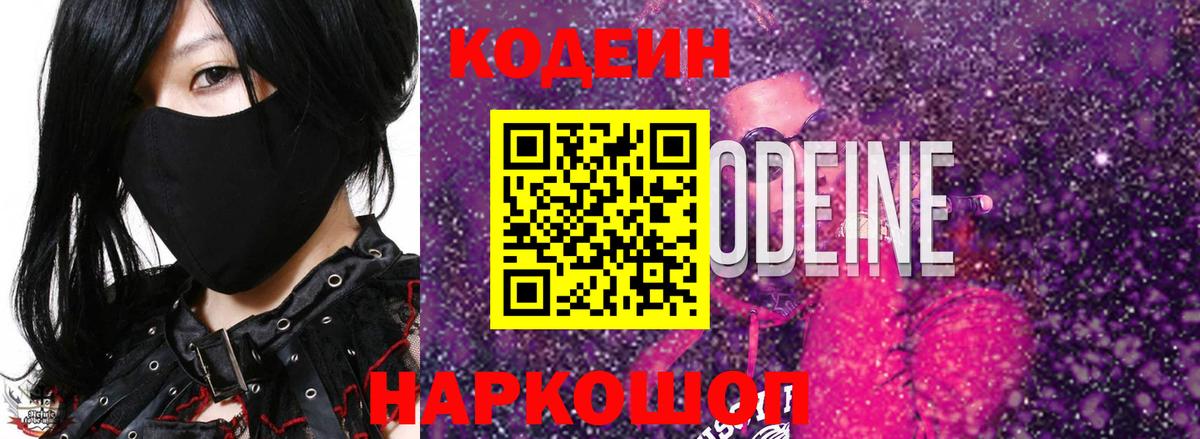 Codein Purple Drank  Вход с VPN  Курчалой  Кодеиновый сироп Lean напиток Lean (лин) 